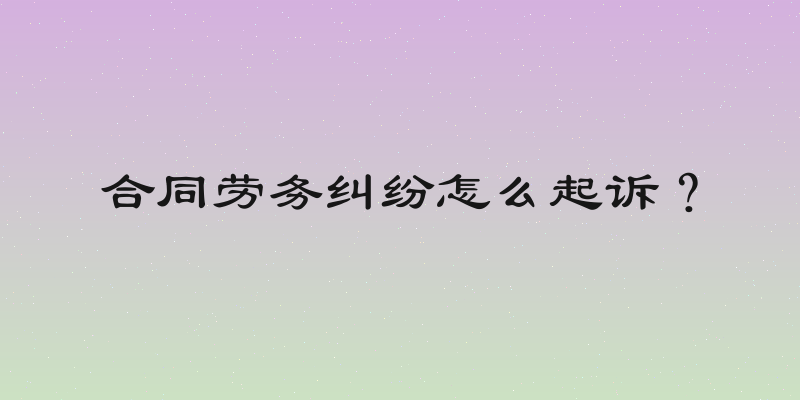 合同劳务纠纷怎么起诉？