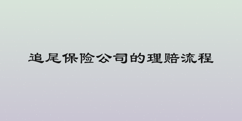 追尾保险公司的理赔流程