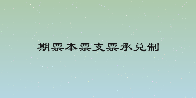 期票本票支票承兑制