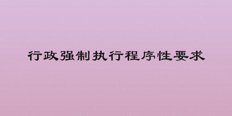 行政强制执行程序性要求