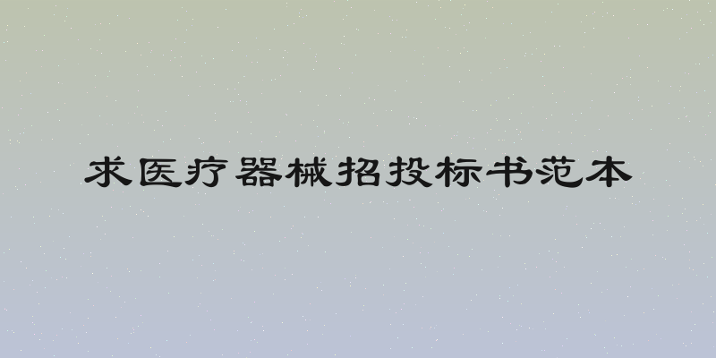 求医疗器械招投标书范本