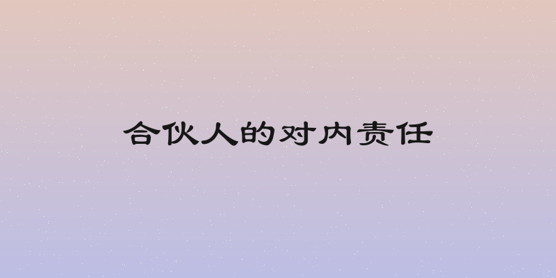 合伙人的对内责任