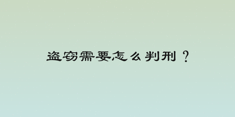 盗窃需要怎么判刑？
