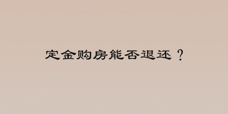 定金购房能否退还？