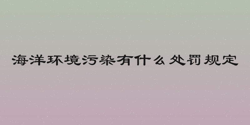 海洋环境污染有什么处罚规定
