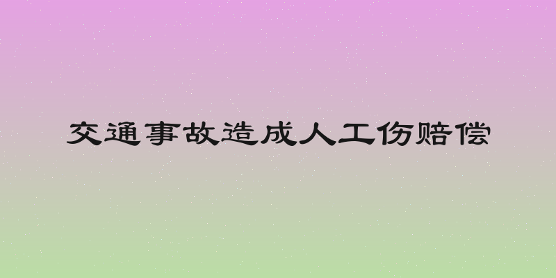 交通事故造成人工伤赔偿