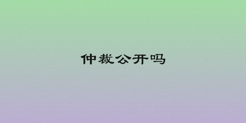 仲裁公开吗