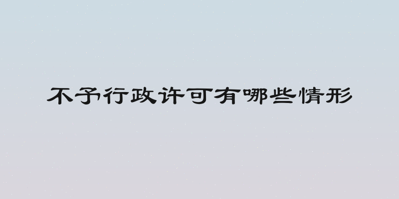 不予行政许可有哪些情形