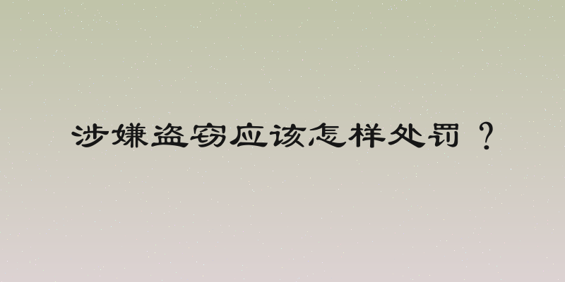 涉嫌盗窃应该怎样处罚？