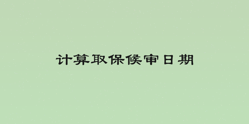 计算取保候审日期