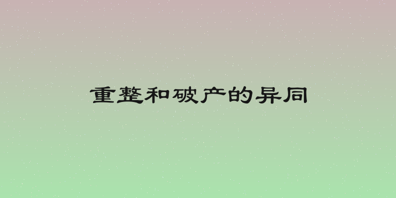 重整和破产的异同