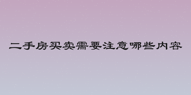 二手房买卖需要注意哪些内容