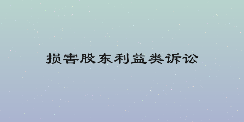 损害股东利益类诉讼