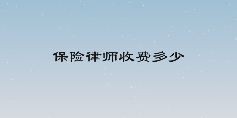 保险律师收费多少