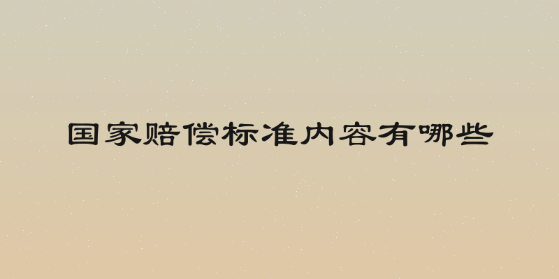 国家赔偿标准内容有哪些