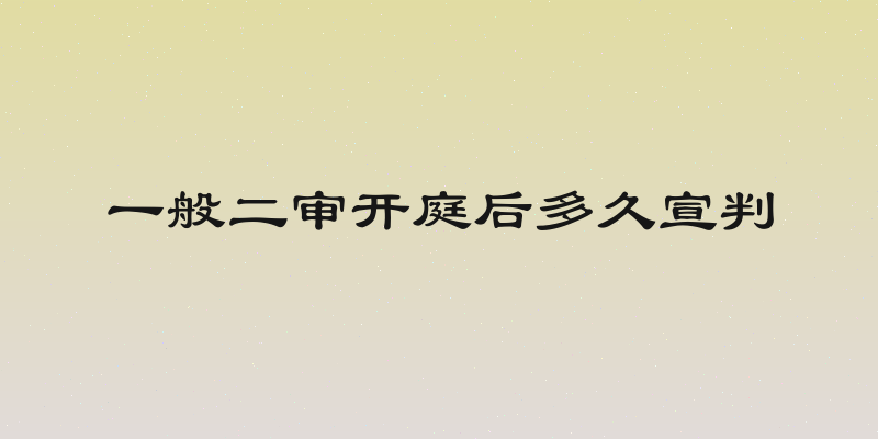 一般二审开庭后多久宣判