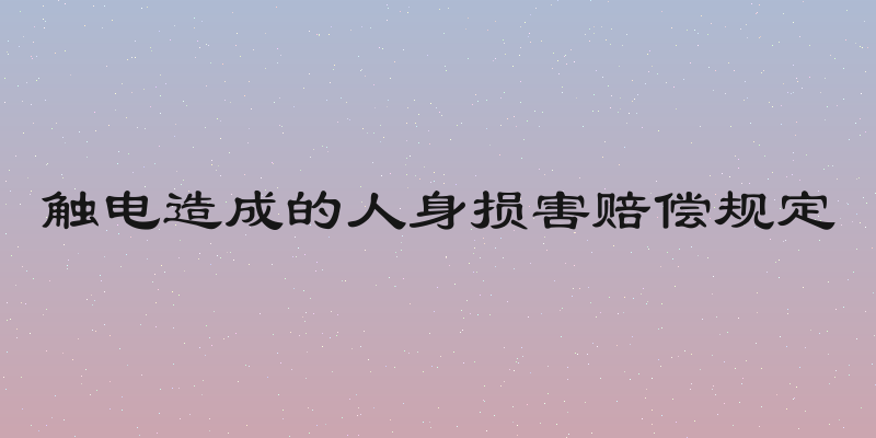 触电造成的人身损害赔偿规定
