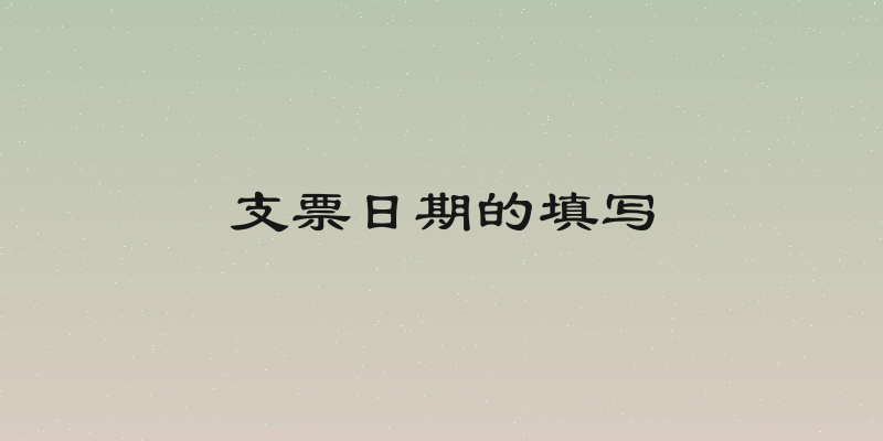 支票日期的填写