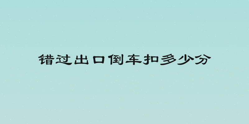 错过出口倒车扣多少分