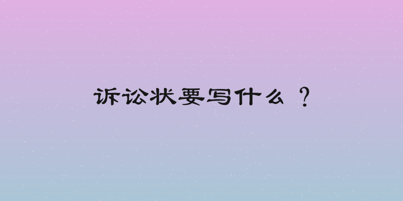 诉讼状要写什么？