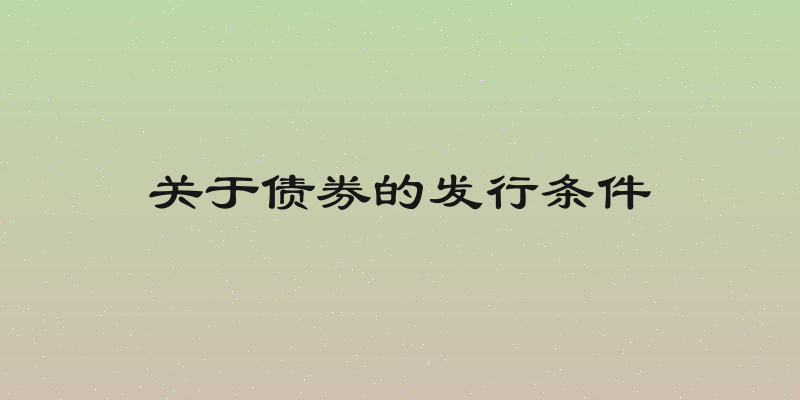 关于债券的发行条件
