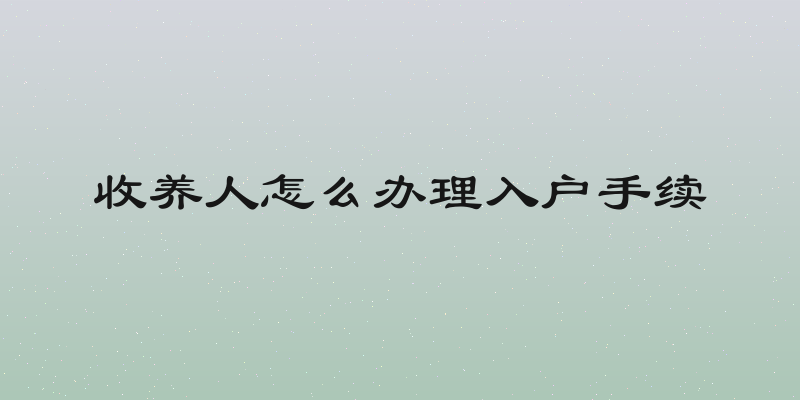 收养人怎么办理入户手续