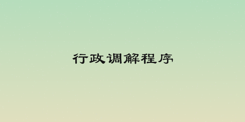 行政调解程序