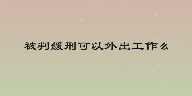 被判缓刑可以外出工作么