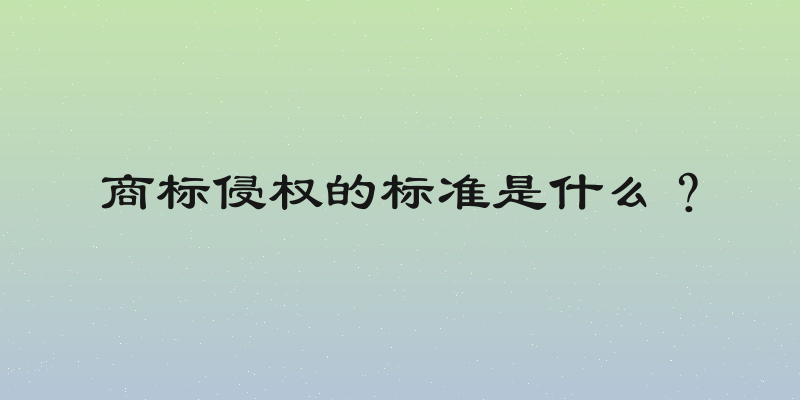 商标侵权的标准是什么？