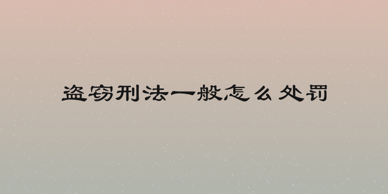 盗窃刑法一般怎么处罚