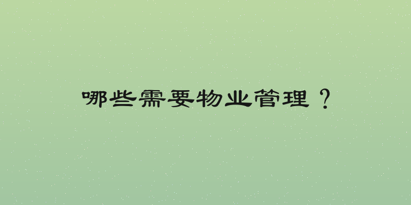 哪些需要物业管理？