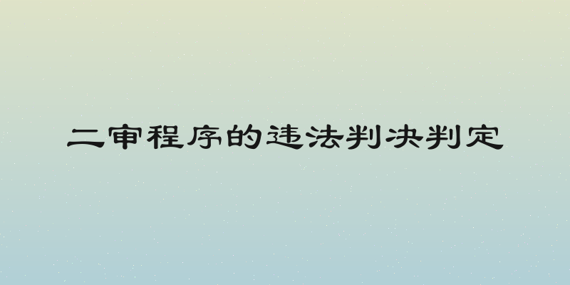 二审程序的违法判决判定