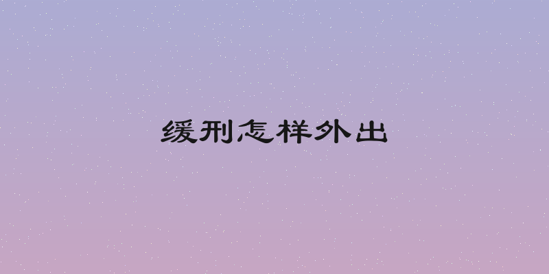 缓刑怎样外出
