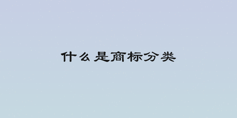 什么是商标分类