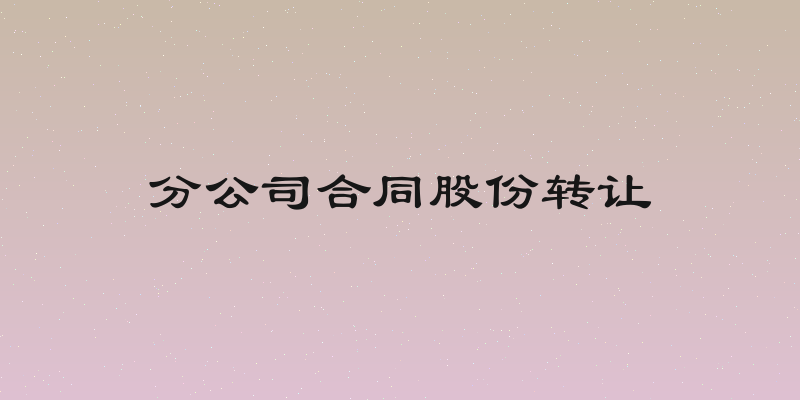 分公司合同股份转让