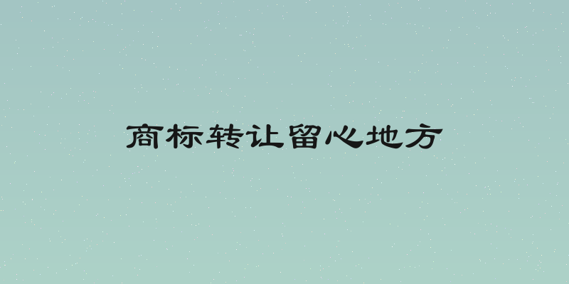 商标转让留心地方