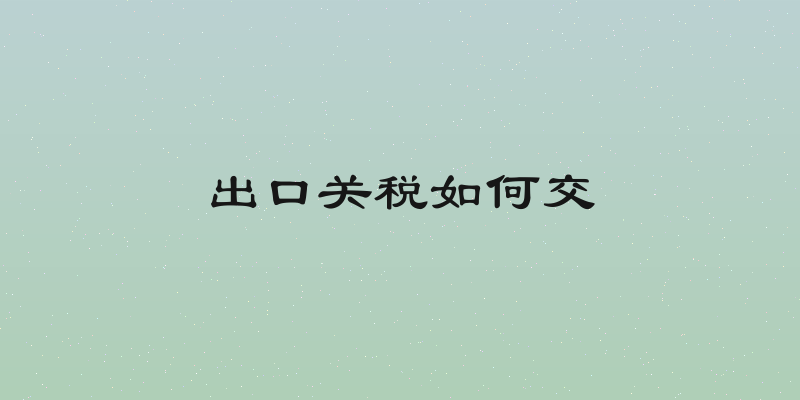 出口关税如何交