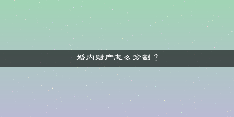 婚内财产怎么分割？