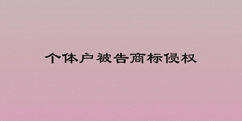 个体户被告商标侵权