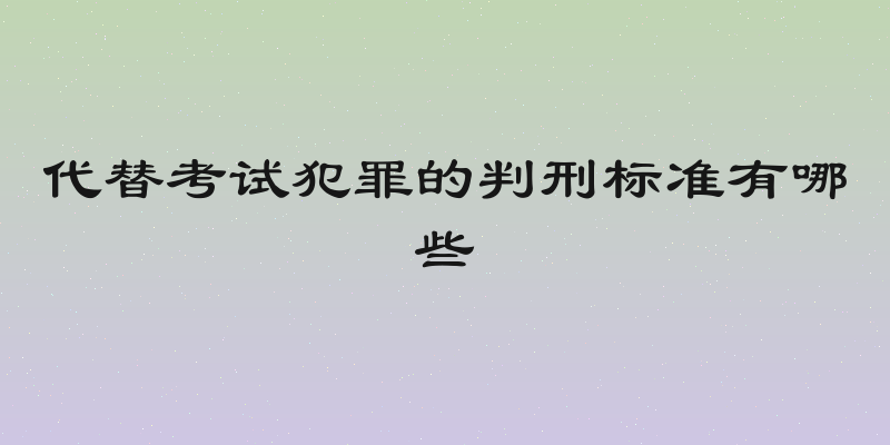 代替考试犯罪的判刑标准有哪些