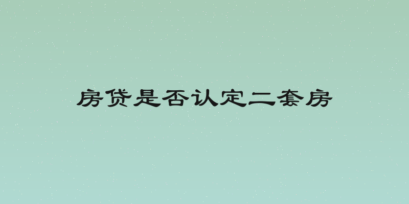 房贷是否认定二套房