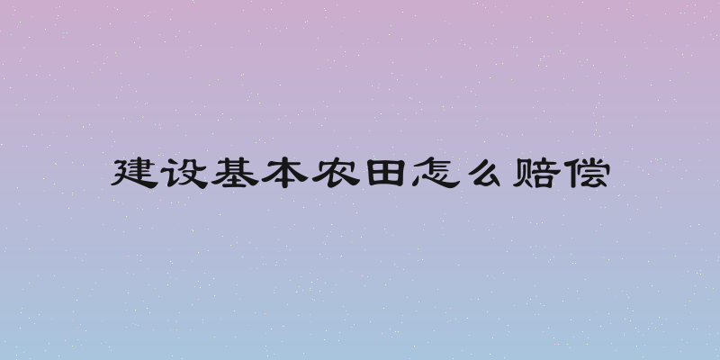 建设基本农田怎么赔偿