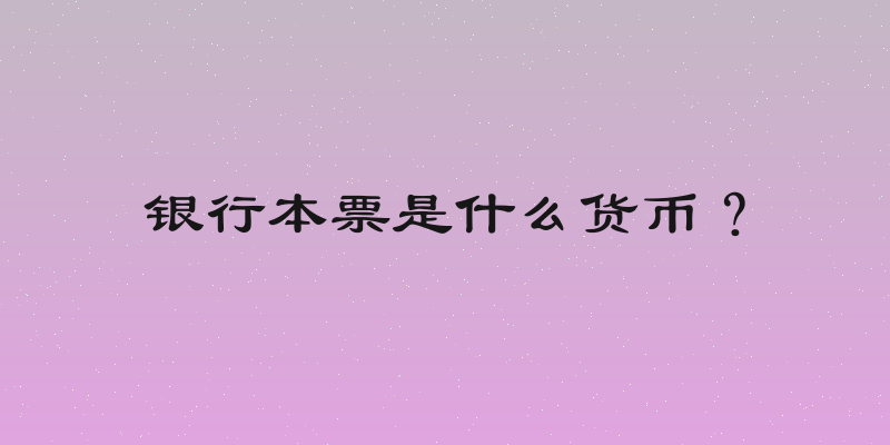 银行本票是什么货币？
