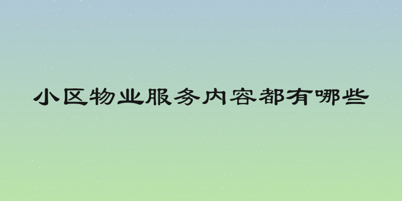 小区物业服务内容都有哪些