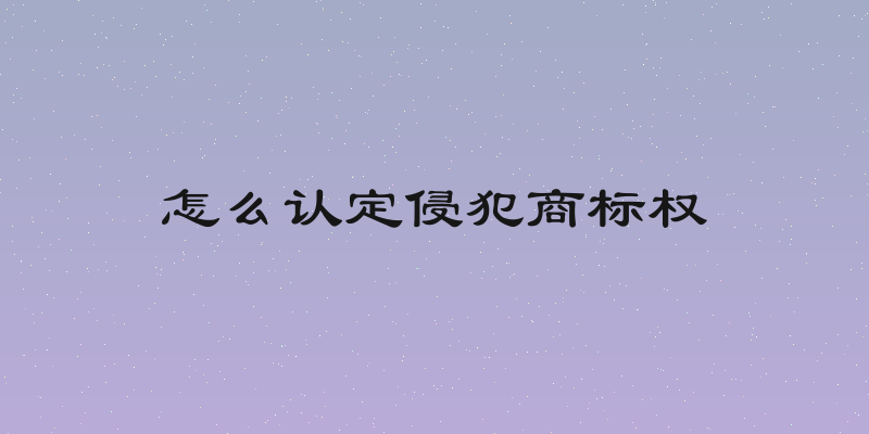 怎么认定侵犯商标权