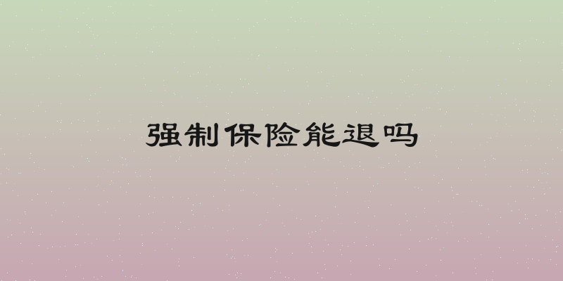 强制保险能退吗