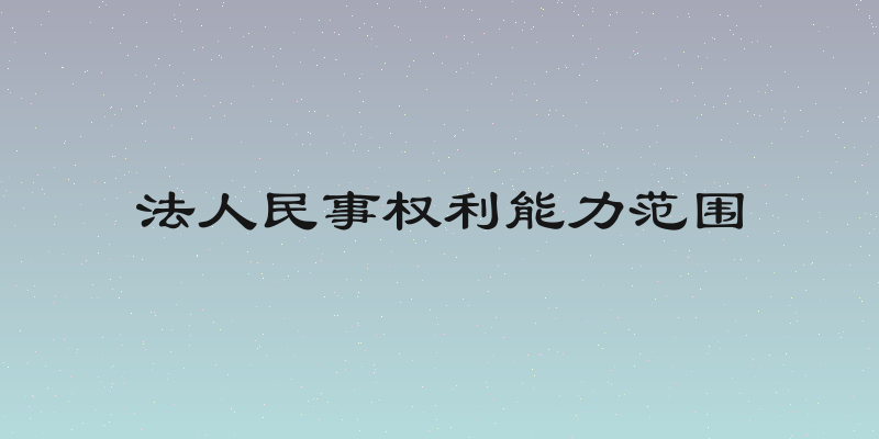 法人民事权利能力范围