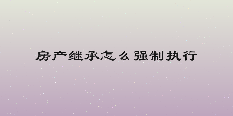 房产继承怎么强制执行