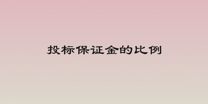 投标保证金的比例