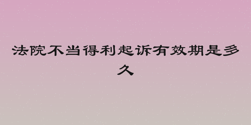 法院不当得利起诉有效期是多久